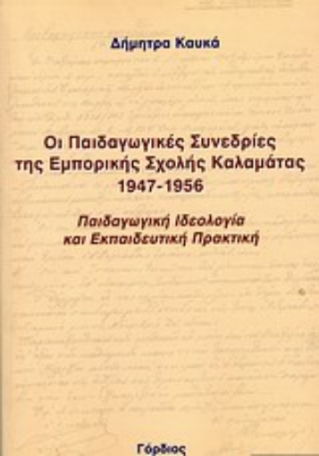 38090-Οι παιδαγωγικές συνεδρίες της εμπορικής σχολής Καλαμάτας 1947-1956