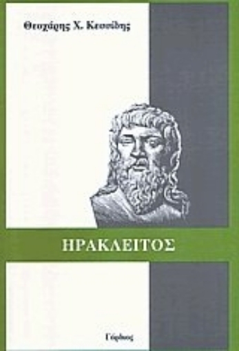 38068-Ηράκλειτος