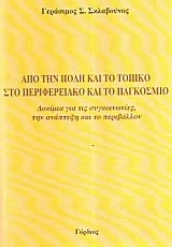 38084-Από την πόλη και το τοπικό στο περιφερειακό και το παγκόσμιο