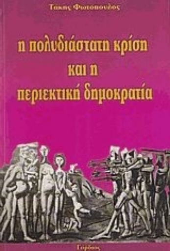 38080-Η πολυδιάστατη κρίση και η περιεκτική δημοκρατία