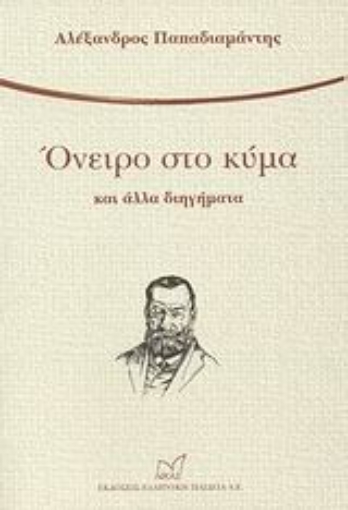 30469-Όνειρο στο κύμα και άλλα διηγήματα