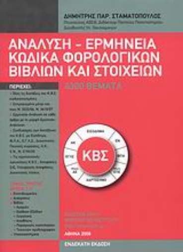 38234-Ανάλυση - ερμηνεία κώδικα φορολογικών βιβλίων και στοιχείων