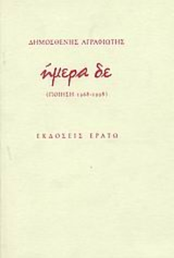 56218-Ήμερα δε