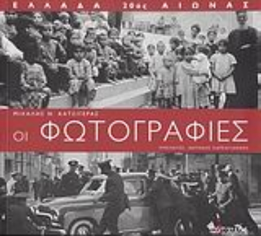 27414-Ελλάδα 20ός αιώνας: Οι φωτογραφίες