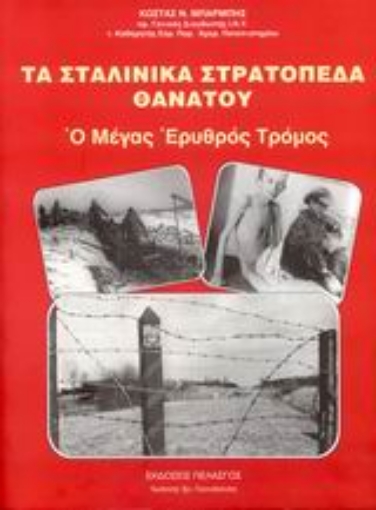 38532-Τα σταλινικά στρατόπεδα θανάτου