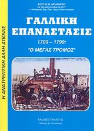 38524-Γαλλική επανάστασις 1789-1799