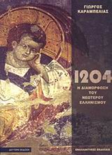 109710-Το 1204 και η διαμόρφωση του νεώτερου ελληνισμού