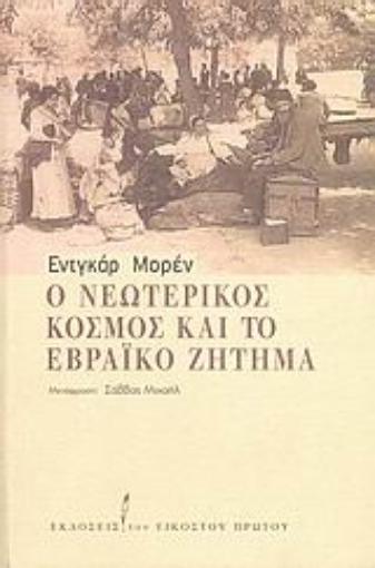 38072-Ο νεωτερικός κόσμος και το εβραϊκό ζήτημα