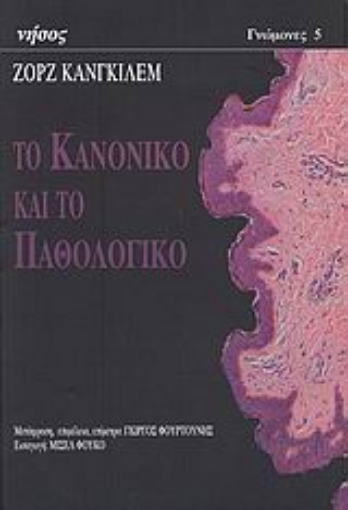 27444-Το κανονικό και το παθολογικό