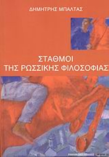 38579-Σταθμοί της ρωσσικής φιλοσοφίας