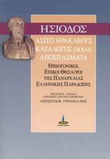 38635-Ασπίς Ηρακλέους. Κατάλογος (ΗΟΙΑΙ). Αποσπάσματα