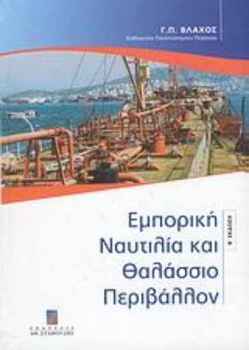 38773-Εμπορική ναυτιλία και θαλάσσιο περιβάλλον