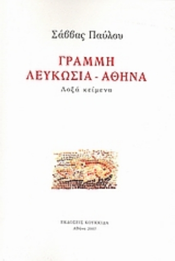 38481-Γραμμή Λευκωσία - Αθήνα