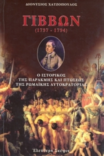 38892-Εδουάρδος Γίββων (1737-1794)