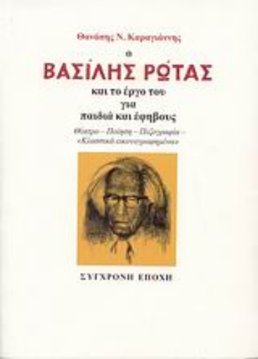 37986-Ο Βασίλης Ρώτας και το έργο του για παιδιά και έφηβους