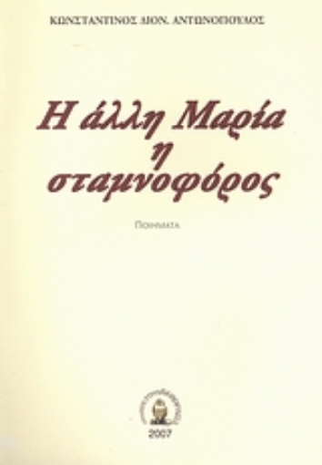 38921-Η άλλη Μαρία η σταμνοφόρος