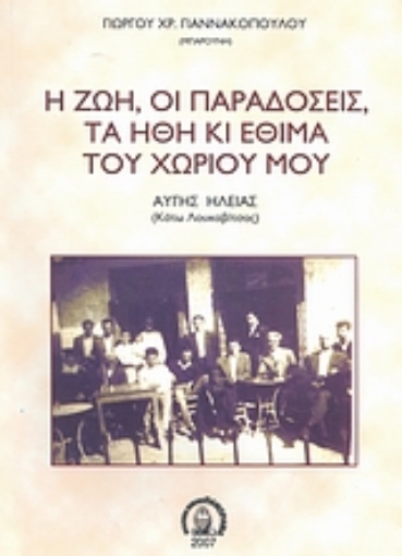 39017-Η ζωή, οι παραδόσεις, τα ήθη κι έθιμα του χωριού μου