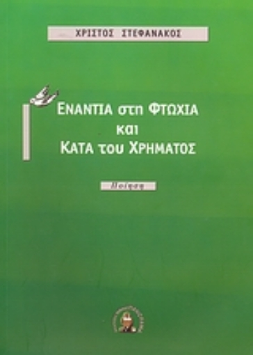 38922-Ενάντια στη φτώχια και κατά του χρήματος