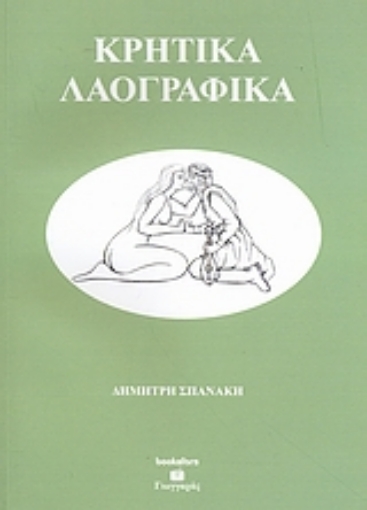 39077-Κρητικά λαογραφικά