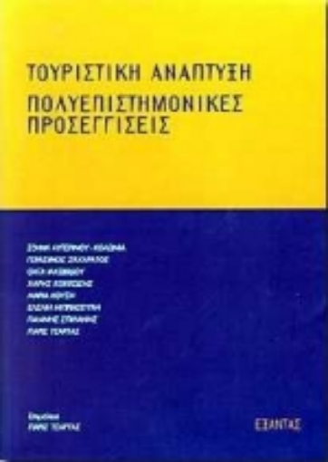 95002-Τουριστική ανάπτυξη