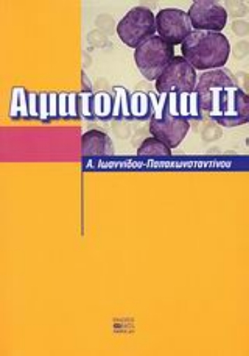 38225-Αιματολογία ΙΙ