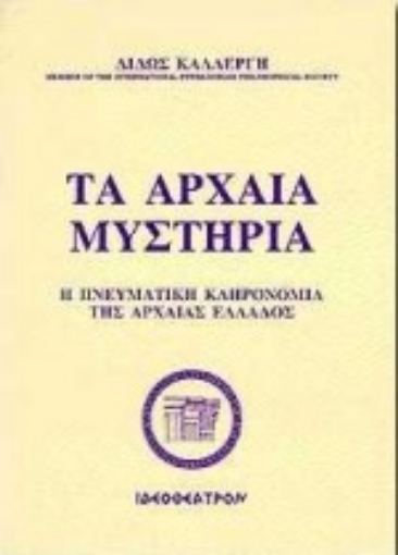 82223-Τα αρχαία μυστήρια