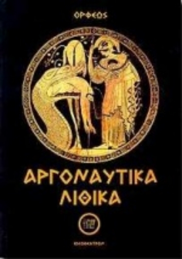 82200-Αργοναυτικά-Λιθικά