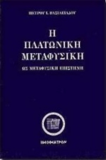 82194-Η πλατωνική μεταφυσική ως μεταφυσική επιστήμη