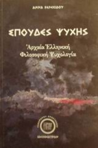 82166-Σπουδές ψυχής