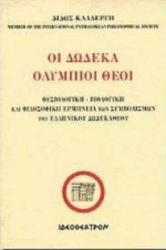 83106-Οι δώδεκα ολύμπιοι θεοί