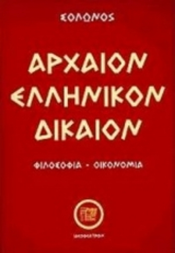 81703-Αρχαίον ελληνικόν δίκαιον