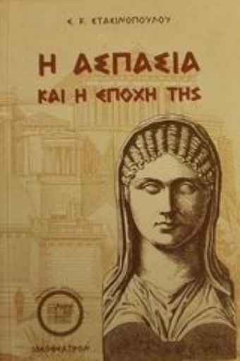 66453-Η Ασπασία και η εποχή της