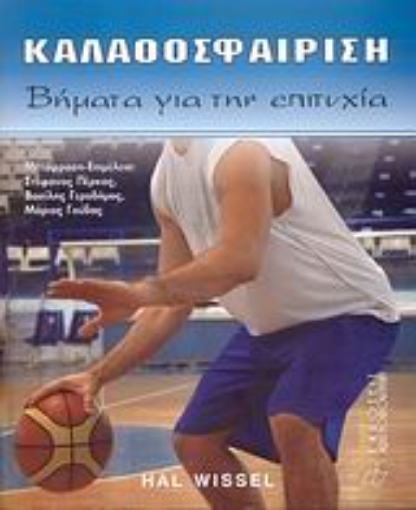 38423-Καλαθοσφαίριση