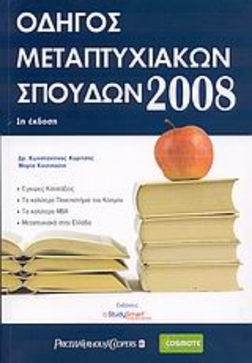 39306-Οδηγός μεταπτυχιακών σπουδών 2008