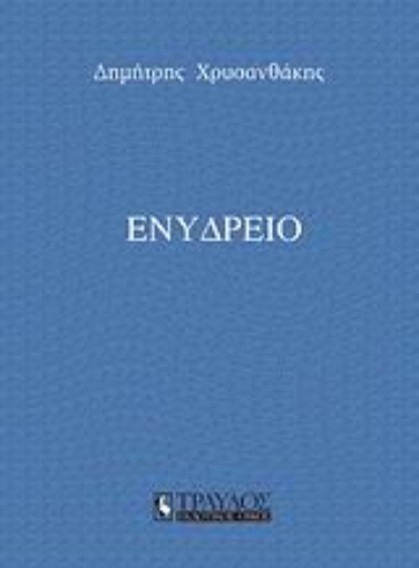 38626-Ενυδρείο