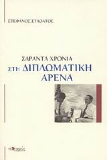 38923-Σαράντα χρόνια στη διπλωματική αρένα