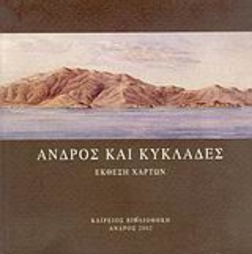 55203-Άνδρος και Κυκλάδες