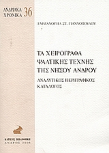 35300-Τα χειρόγραφα ψαλτικής τέχνης της νήσου Άνδρου