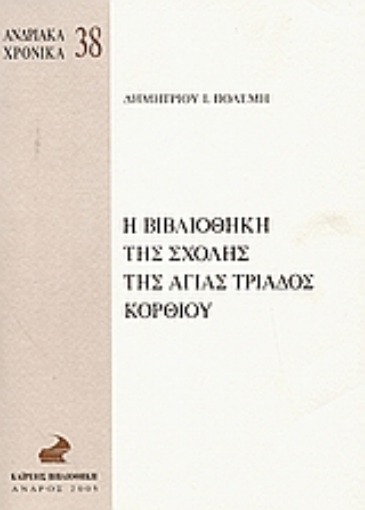 36290-Η βιβλιοθήκη της Σχολής της Αγίας Τριάδος Κορθίου