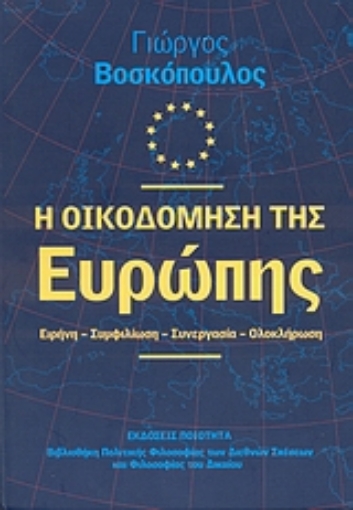 38894-Η οικοδόμηση της Ευρώπης