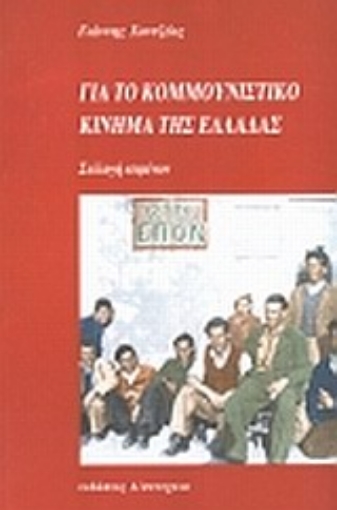 56854-Για το κομμουνιστικό κίνημα της Ελλάδας