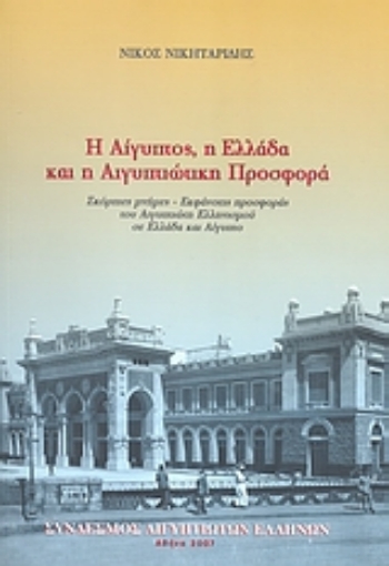 56873-Η Αίγυπτος, η Ελλάδα και η αιγυπτιώτικη προσφορά