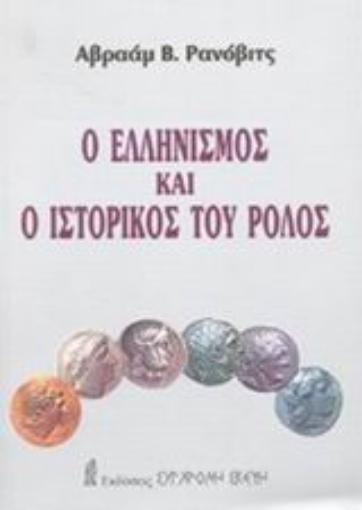 84970-Ο ελληνισμός και ο ιστορικός του ρόλος