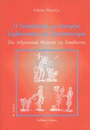 56902-Ο εκπαιδευτικός ως λειτουργός συμβουλευτικής και προσανατολισμού