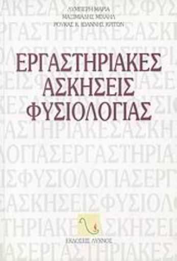 114531-Εργαστηριακές ασκήσεις φυσιολογίας