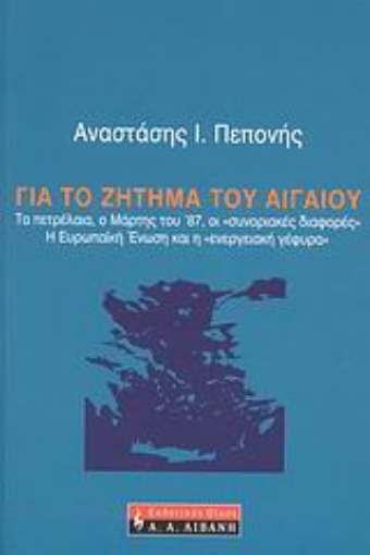 47280-Για το ζήτημα του Αιγαίου