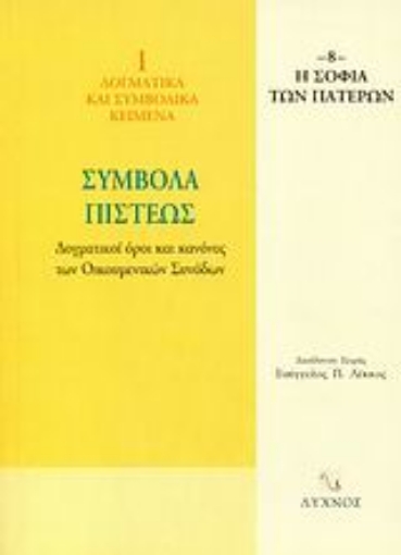 58547-Σύμβολα πίστεως