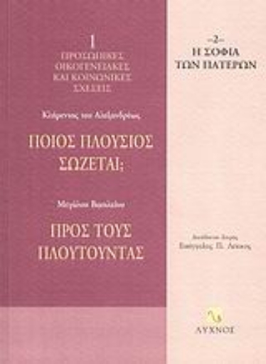 58553-Ποιος πλούσιος σώζεται; Προς τους πλουτούντας