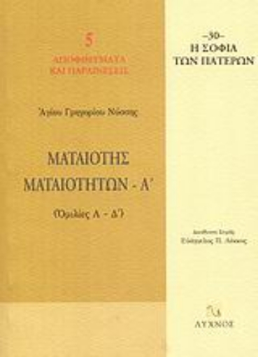 58559-Ματαιότης ματαιοτήτων