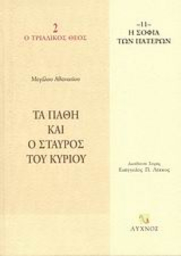 58562-Τα πάθη και ο σταυρός του Κυρίου